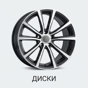 Диски