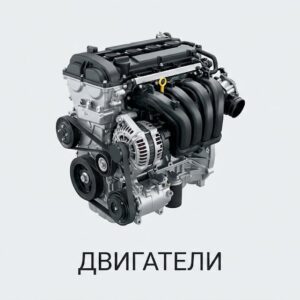 Двигатели