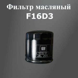Фильтр масляный F16D3