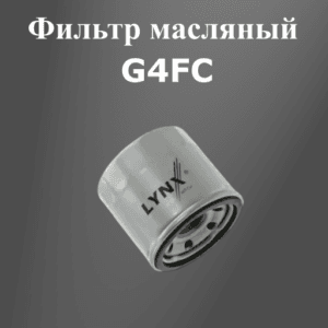 Фильтр масляный G4FC