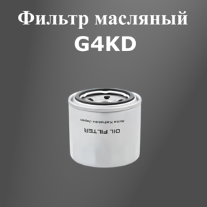 Фильтр масляный G4KD