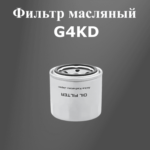 Фильтр масляный G4KD