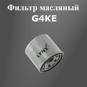 Фильтр масляный G4KE