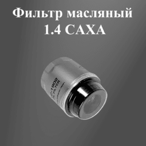 Фильтр масляный 1.4 CAXA