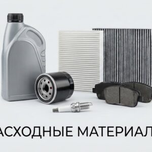Расходные материалы