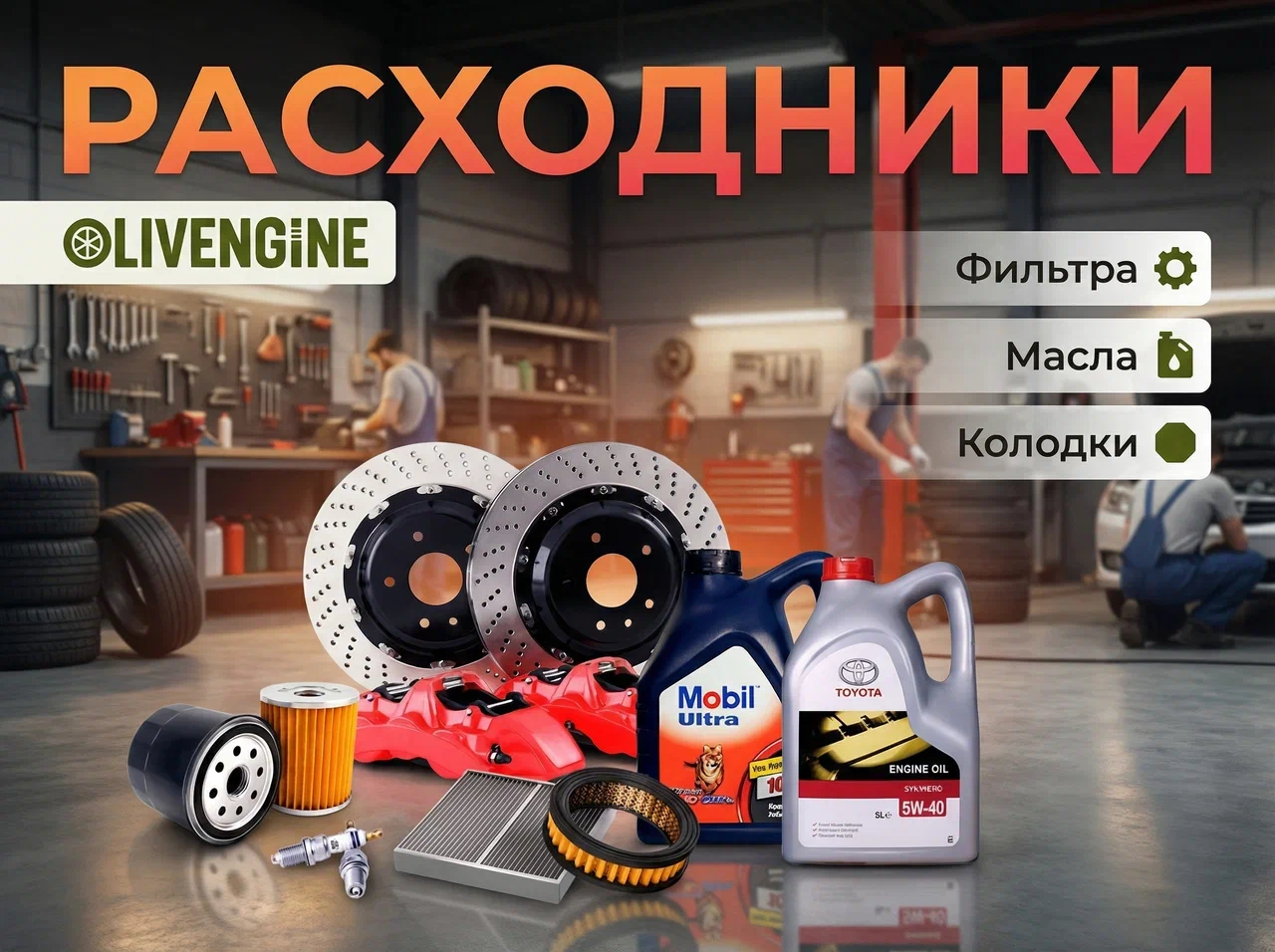 Расходники
